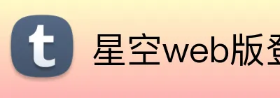 星空web版登录入口 logo